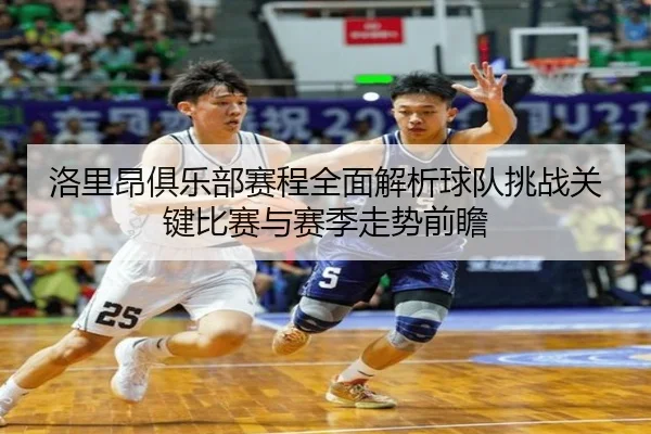 洛里昂俱乐部赛程全面解析球队挑战关键比赛与赛季走势前瞻