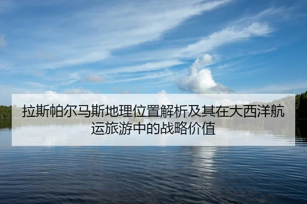 la-si-pa-er-ma-si-di-li-wei-zhi-jie-xi-ji-qi-zai-da-xi-yang-hang-yun-lv-you-zhong-de-zhan-lve-jia-zhi-2-381.jpg