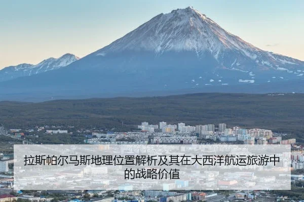 拉斯帕尔马斯地理位置解析及其在大西洋航运旅游中的战略价值