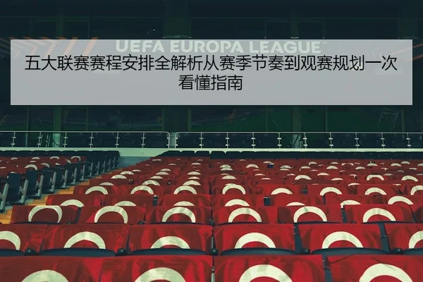 wu-da-lian-sai-sai-cheng-an-pai-quan-jie-xi-cong-sai-ji-jie-zou-dao-guan-sai-gui-hua-yi-ci-kan-dong-zhi-nan-2-161.jpg