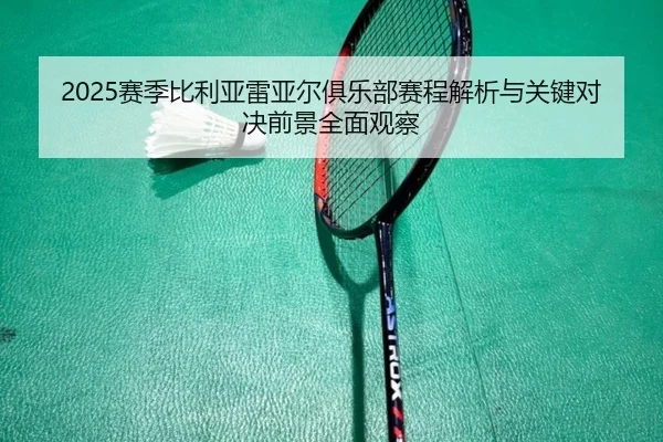 2025赛季比利亚雷亚尔俱乐部赛程解析与关键对决前景全面观察